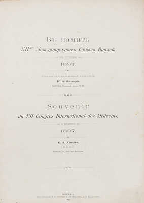 Виды Москвы, Московского Императорского университета, его кабинетов и клиник... [Альбом]. М., 1897.
